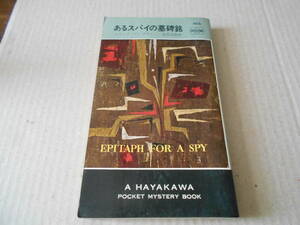 ●あるスパイの墓碑銘　エリック・アンプラー作　No566　ハヤカワポケミス　再版　中古　同梱歓迎　送料185円