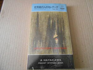 ●死刑執行人のセレナーデ　ウイリアム・アイリッシュ作　No466　ハヤカワポケミス　3版　中古　同梱歓迎　送料185円