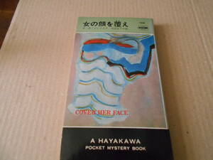 ●女の顔を覆え　P・D・ジェイムズ作　No1281　ハヤカワポケミス　昭和52年発行　初版　中古　同梱歓迎　送料185円