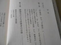 ◎下流社会　新たな階層集団の出現　三浦展著　光文社新書　14刷　中古　同梱歓迎　送料185円　_画像8