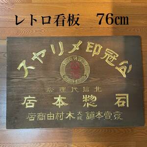 幅76cm　金彩文字　昭和レトロ　木製看板　大型　インテリア　時代　アンティーク