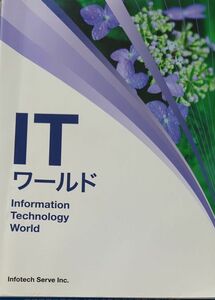 IT ワールド　Information Technology World インフォテック・サーブ教育研究会　木田徳彦　