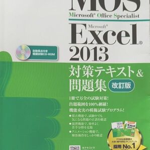 よくわかるMOS Word 2013 対策テキスト　問題集　改訂版　模試試験　　CD-ROM 付き　FOM出版