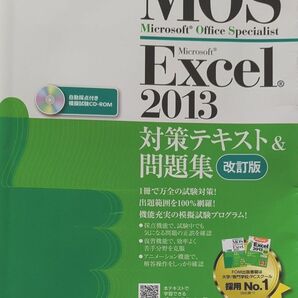 よくわかるMOS Excel 2013 対策テキスト　問題集　改訂版　模試試験　　CD-ROM 付き　FOM出版