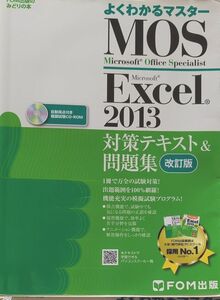 よくわかるMOS Excel 2013 対策テキスト　問題集　改訂版　模試試験　　CD-ROM 付き　FOM出版