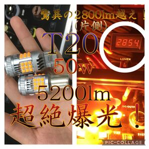 T20 LED 7440 アンバー 2球 5200lm 50w 超絶爆光 ウインカー リレー交換不要 ポン付 ヘッドライト級の明さ