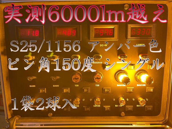 S25 LED シングル球 アンバー ウインカー リレーレス 抵抗内蔵 BAU15S 150度 ポン付け