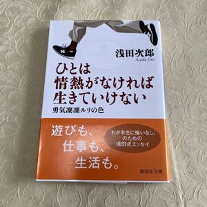 ひとは情熱がなければ生きていけない　勇気凛凛ルリの色 （講談社文庫　あ７０－１７） 浅田次郎／〔著〕