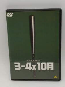 ３−４Ｘ１０月／北野武 （監督、脚本） 小野昌彦 石田ゆり子 飯塚実 セル版DVD