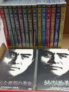 江戸川乱歩シリーズ セル版DVD16枚まとめ売り vol.9,18～23, 25～33 天地茂 北大路欣也 西郷輝彦 