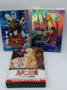 ルパン三世 セル版DVD 3セット 生きていた魔術師 （初回限定版） （ＤＶＤ＋ＣＤ＋ＣＤ−ＲＯＭ） お宝返却大作戦 ファーストコンタクト