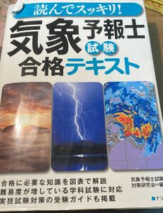 読んでスッキリ！気象予報士試験合格テキスト 気象予報士試験対策研究会／編著