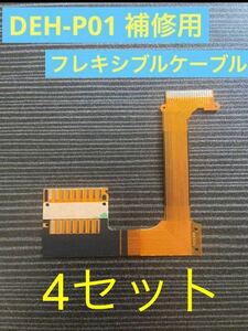 DEH-P01 補修用フレキシブルケーブル　リボンケーブル　フラットケーブル