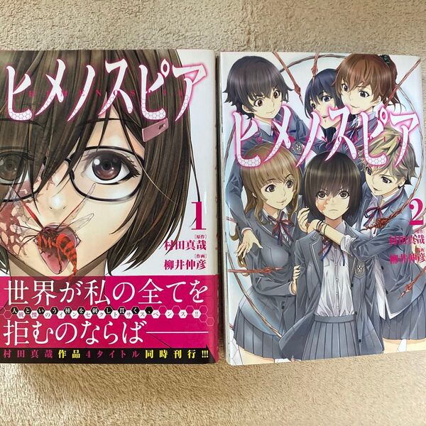 ヒメノスピア 1と2(HCヒーローズコミックス) 村田真哉/原作 柳井伸彦/作画