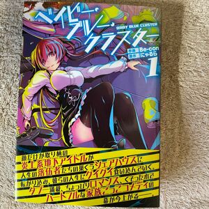 ベイビー・ブルー・クラスター　１ （ＭＦコミックス　アライブシリーズ） Ｂｅ‐ｃｏｎ／作画　にゃるら／原作