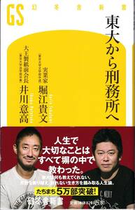 【堀江貴文 井川意高】東大から刑務所へ