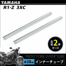 ヤマハ R1-Z フロントフォーク インナーパイプ 外径38mm 2本 インナーチューブ フロントサスペンション Φ38 シルバー カスタムパーツ_画像2