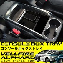 アルファード ベルファイア 30系 センターコンソール ボックス 収納 トレイ アームレスト トレー カスタム パーツ 小物入れ_画像2