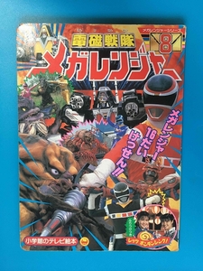 電磁戦隊メガレンジャー8 メガレンジャー 16だいけっせん！！ 小学館のテレビ絵本