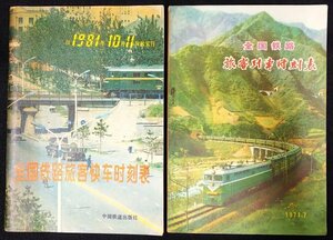 S323 昭和46.56年(1970.1981) 歴史鉄道資料【全国鐡路 旅客列車時刻表・まとめ2冊／中国 北京 天津 南京.他・鐡道路線図 乗換接続 ダイヤ】