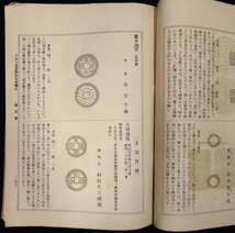 S119 戦前 明治33年 歴史 古銭資料【大日本貨幣研究会雑誌・2～7号 10～13号 まとめ10点／日本貨幣 支那貨幣 朝鮮國貨幣・解説など 】_画像4