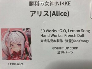 【正規・未開封】勝利の女神:NIKKE ニケ Alice アリス ガレージキット ケルベロスプロジェクト フレンチドール 