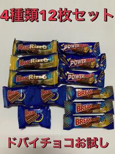 BREAKSHARING　4種類１2枚入りお試し コストコ ドバイのチョコレート