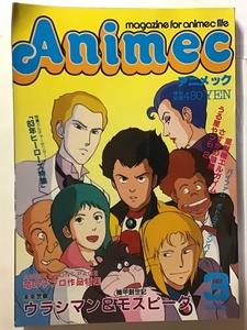 Animec アニメック　1984年3月号　ウラシマン＆モスピーダ