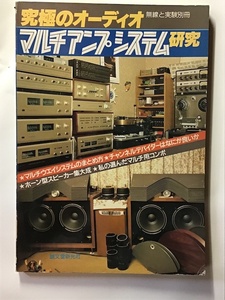 無線と実験別冊　究極のオーディオ　マルチアンプシステム研究　昭和57年11月 1982年