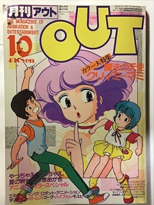 月刊アウト　OUT 昭和58年10月号　魔法の天使クリィミーマミ　アニメパロディ特集