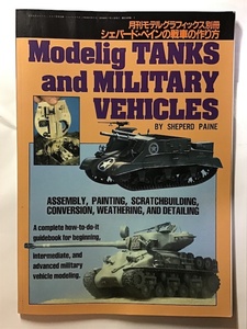 月刊モデルグラフィックス別冊　シェパード・ペインの戦車の作り方　1985年7月