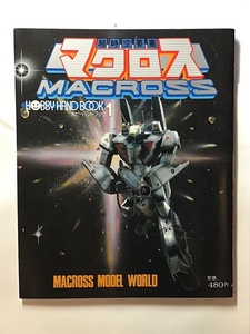 ホビー・ハンドブック1 超時空要塞マクロス　昭和58年（1983年）　小学館