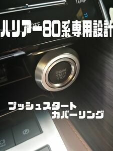 新型ハリアー80系専用設計　プッシュスタートカバーリング 　シルバー