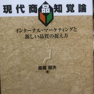 現代商品知覚論　インターナル・マーケティングと新しい品質の捉え方 （明治大学社会科学研究所叢書） 高橋昭夫／著