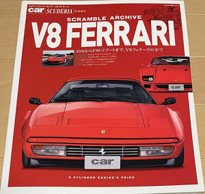 スクランブル・アーカイブ V8フェラーリ V8 FERRARI 308からF8トリブートまで、V8フェラーリの全て