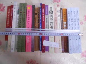 8◎○/94/中国書22冊セット　周一良　朱自清散文全集・中国当代文学史・親近文学大帰的七十二堂・魯迅研究述評ほか