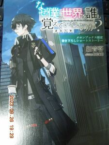 なぜ僕の世界を誰も覚えていないのか? リーフレット / ありかん 細音啓 neco / メロンブックス特典 非売品