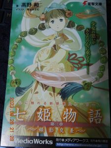 七姫物語 第三章 姫影交差 ポストカード / 高野和 尾谷おさむ / 非売品 イラストカード