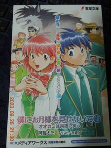 僕にお月様を見せないで(10) オオカミは月夜に笑う ポストカード / 阿智太郎 宮須弥 / 非売品 イラストカード