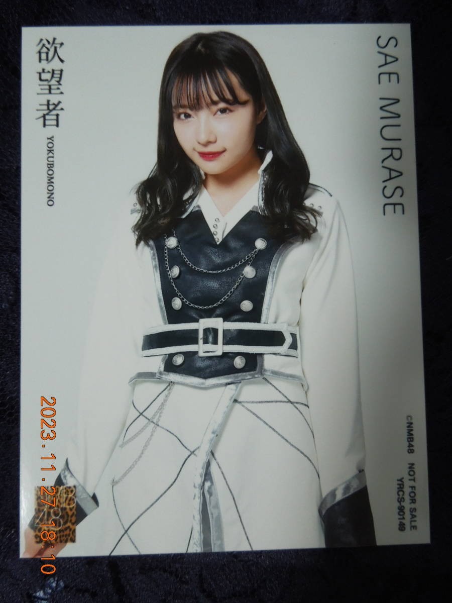 Sae Murase Bromide ① / NMB48 Photo Not for sale, picture, NMB48, others