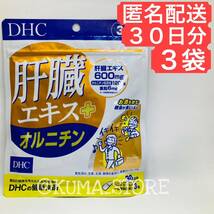 3袋 DHC 肝臓エキス オルニチン 30日分 健康食品 サプリメント_画像1