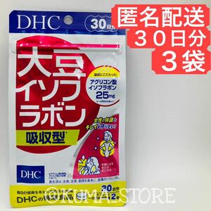 3袋 DHC 大豆イソフラボン 吸収型 30日分 葉酸 アマニ ビタミンD