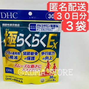 3袋 DHC 極らくらくEX 30日分 グルコサミン サプリメント ごくらくらく