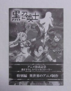 【アニメ放送記念 SSペーパー】 黒の召喚士 「特別編 異世界のアニメ制作」 迷井豆腐/オーバーラップ文庫　書き下ろしスペシャルストーリー