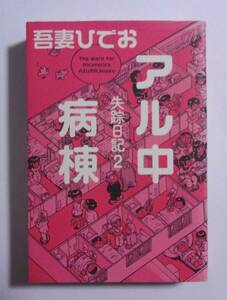 失踪日記2 アル中病棟　吾妻ひでお/イースト・プレス　2013/10第4刷