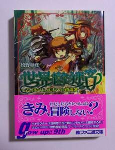 【初版・帯付き/チラシ・愛読者カード付き】　世界樹の迷宮 去りゆくモノたちへの鎮魂歌　嬉野秋彦/ファミ通文庫　2007/12初版