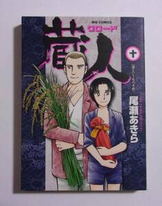 蔵人 クロード　10巻　尾瀬あきら/小学館　2009/10初版　最終巻