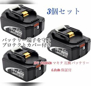 【新品・送料無料】マキタ 18v6.0Ah互換バッテリー BL1860B×3個6.0Ah【最新LED残量表示】領収書発行可能