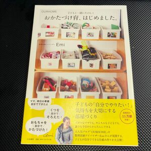 おかたづけ育、はじめました。　ＯＵＲＨＯＭＥ　子どもと一緒にたのしく （ＯＵＲＨＯＭＥ） Ｅｍｉ／著