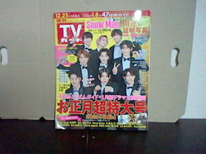 関東版 週刊TVガイド2023年12月29日号 第3種167円